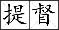 提督