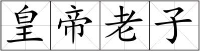 皇帝老子