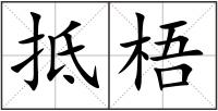 抵梧