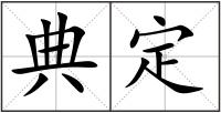 典定