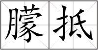 朦抵