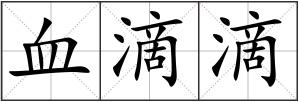 血滴滴