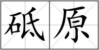 砥原