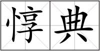 惇典