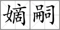 嫡嗣