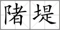 陼堤