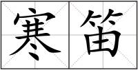 寒笛