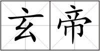 玄帝