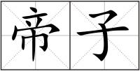 帝子