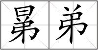 晜弟