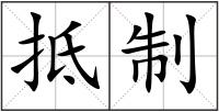 抵制