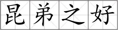 昆弟之好