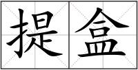 提盒