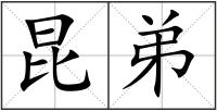 昆弟