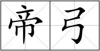 帝弓
