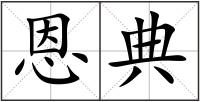 恩典