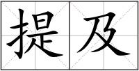 提及