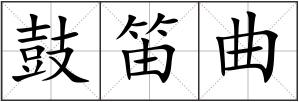鼓笛曲