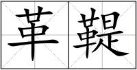 革鞮