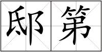 邸第