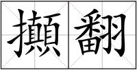 攧翻