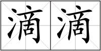 滴滴