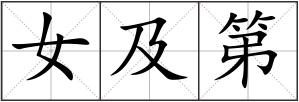 女及第