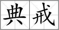 典戒