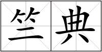 竺典