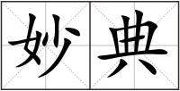 妙典