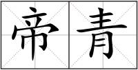 帝青