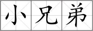 小兄弟