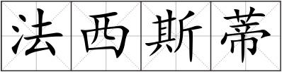 法西斯蒂