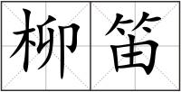 柳笛