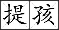 提孩