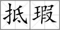 抵瑕