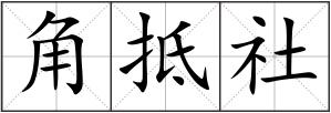 角抵社