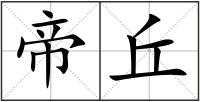 帝丘