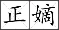 正嫡