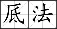 厎法