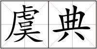 虞典