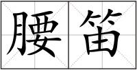 腰笛