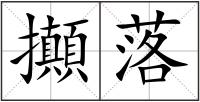 攧落