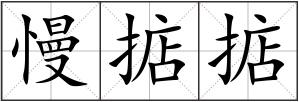 慢掂掂