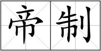 帝制
