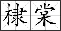 棣棠