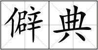 僻典
