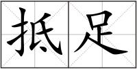 抵足