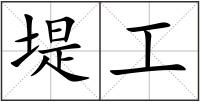 堤工