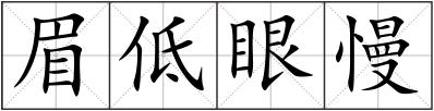 眉低眼慢